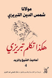 هكذا تكلم تبريزى احاديث الشيخ والمريد4 / شمس الدين تبريزى - متجر كتب مصرآفاق للنشر والتوزيع