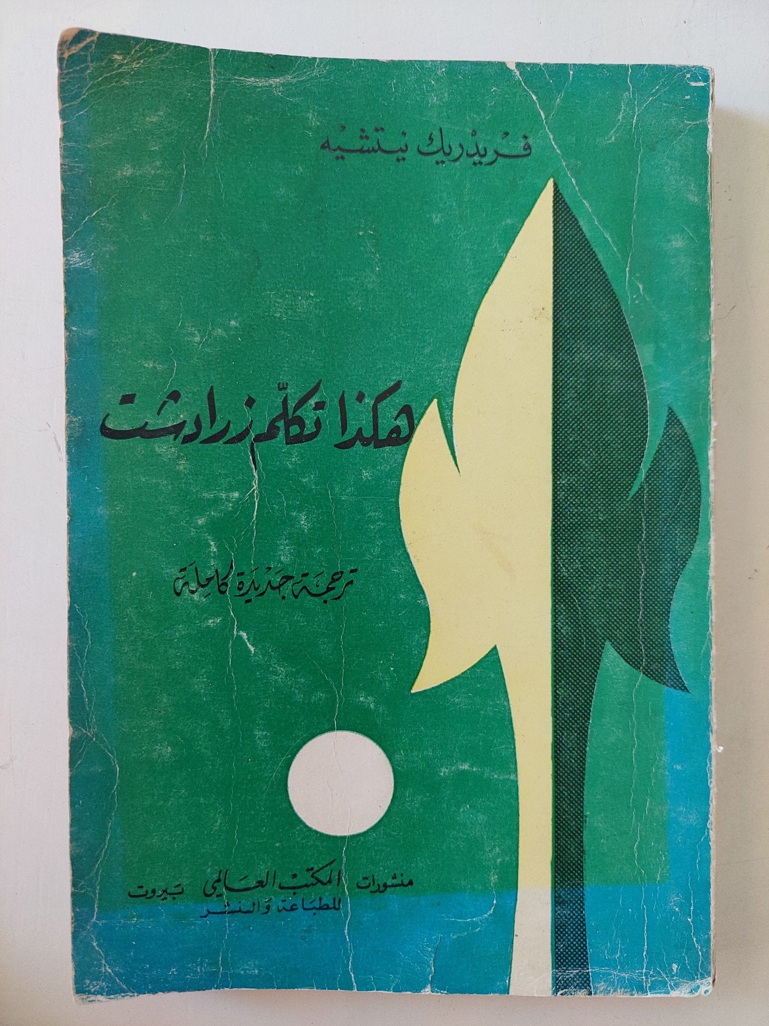 هكذا تكلم زرادشت / فريدريك نيتشه - متجر كتب مصر - متجر كتب مصر