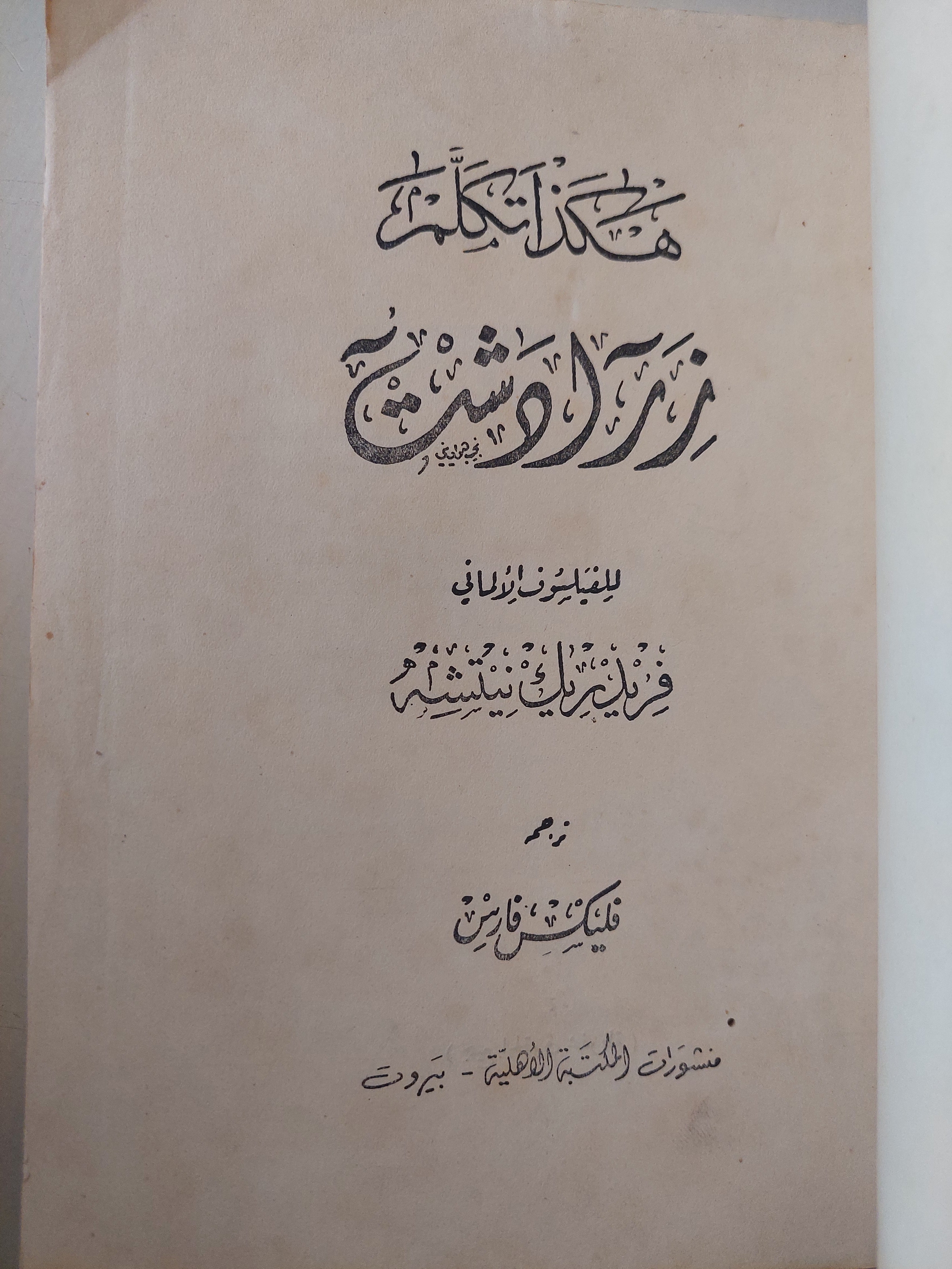 هكذا تكلم زرادشت / فريدريك نيتشه - متجر كتب مصر - متجر كتب مصر