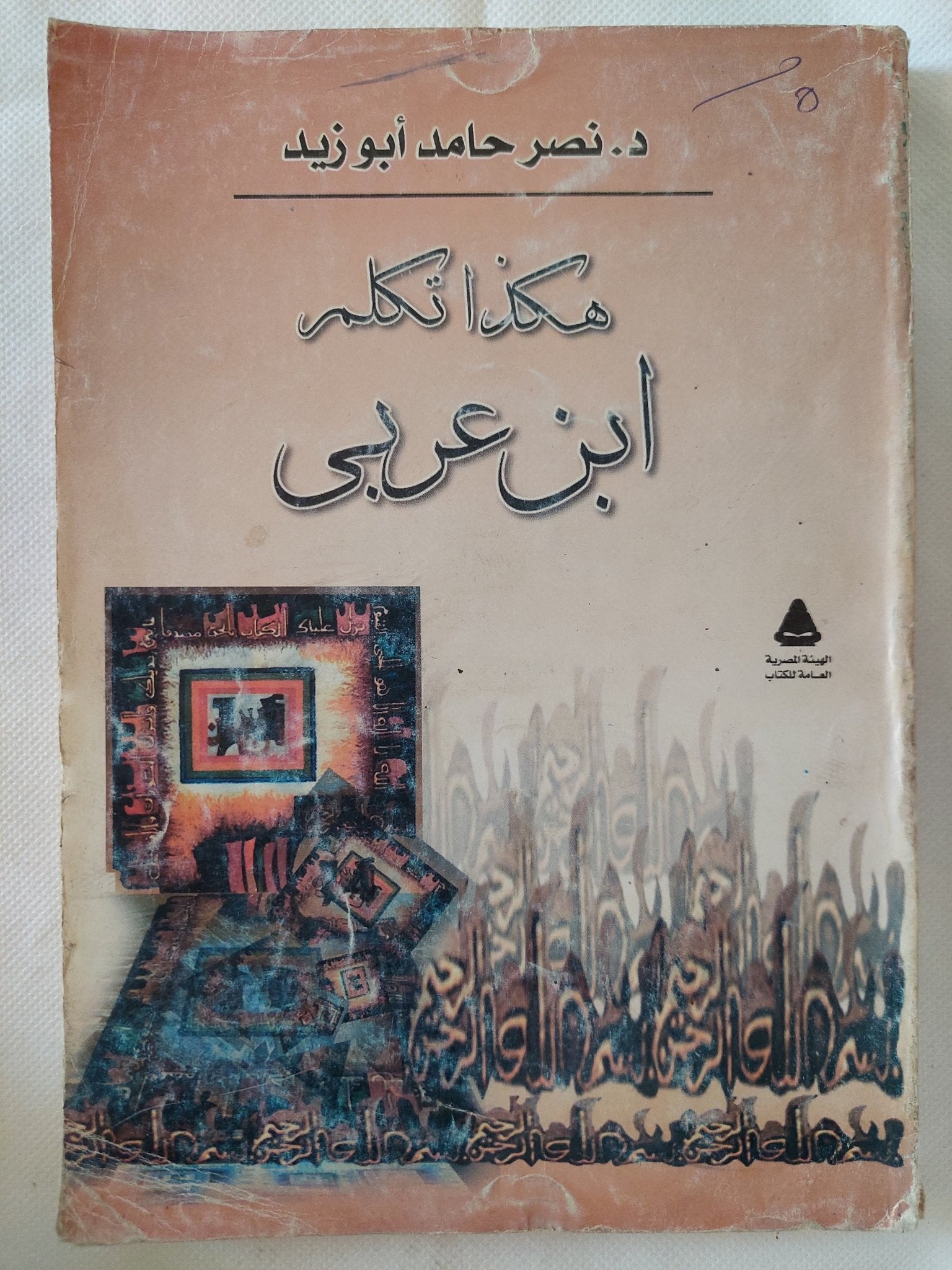 هكئا تكلم ابن عربى / نصر حامد أبو زيد - متجر كتب مصر - المكتبة الفلسفية