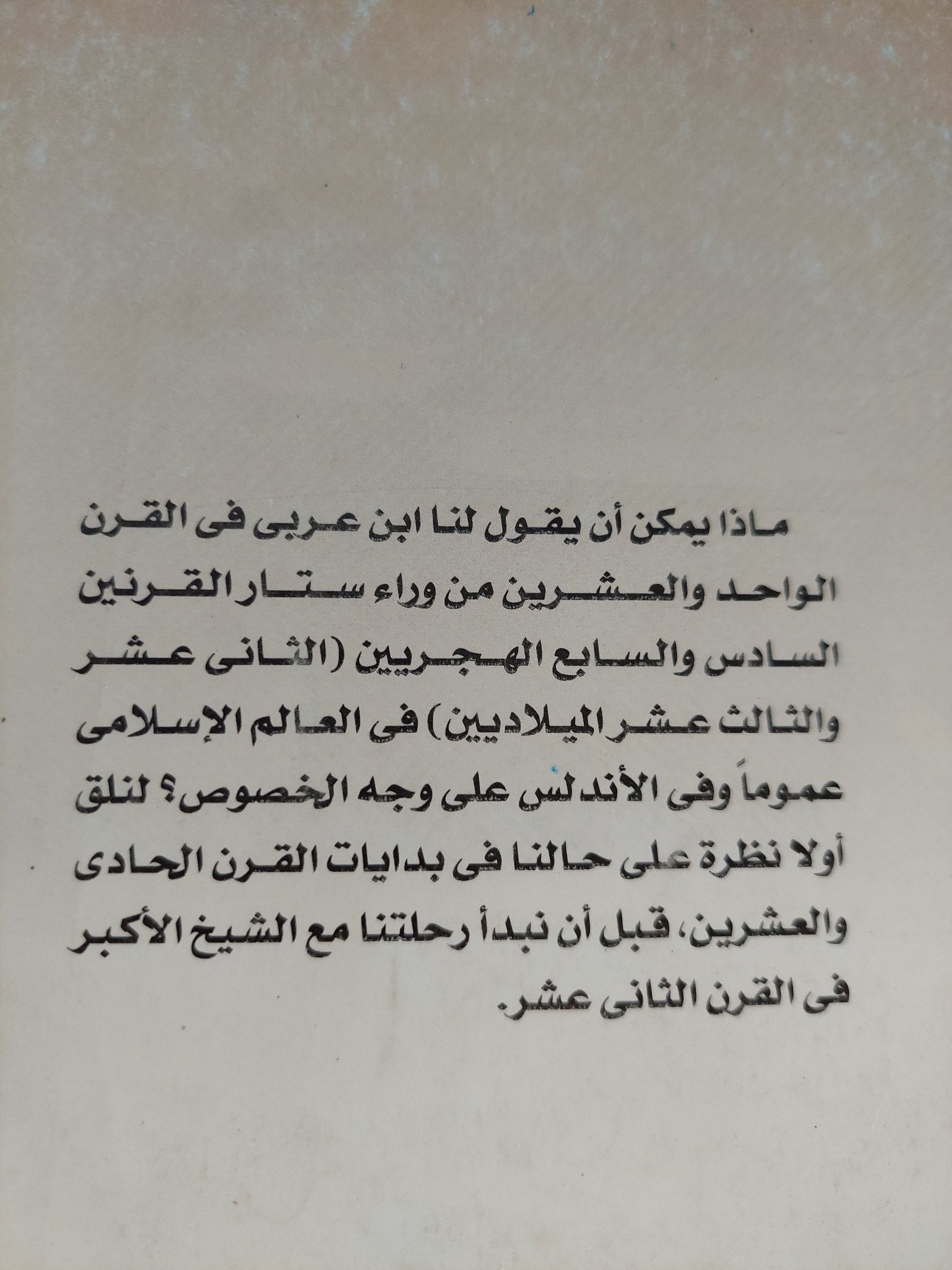 هكئا تكلم ابن عربى / نصر حامد أبو زيد - متجر كتب مصر - المكتبة الفلسفية