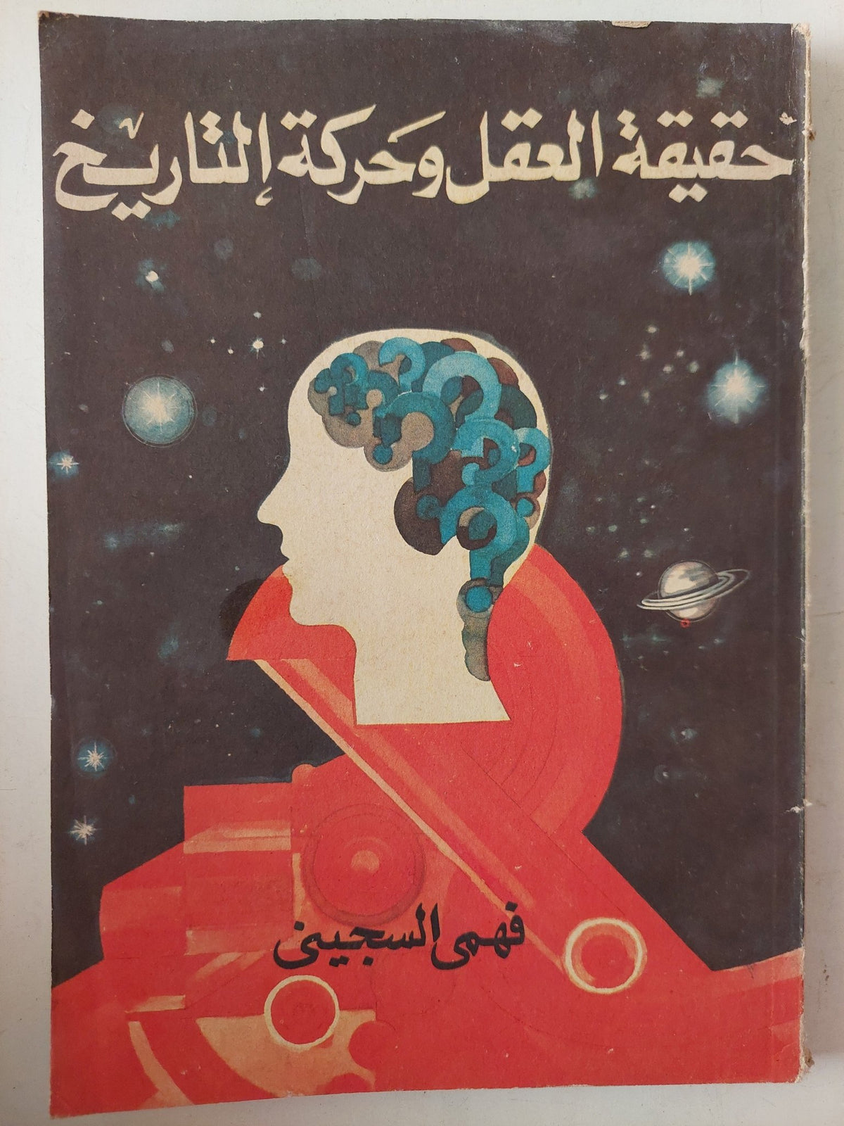 حقيقة العقل وحركة التاريخ / فهمى السجينى - متجر كتب مصرمتجر كتب مصر