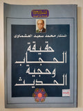 حقيقة الحجاب وحجية الجديث / محمد سعيد العشماوى - متجر كتب مصر - متجر كتب مصر
