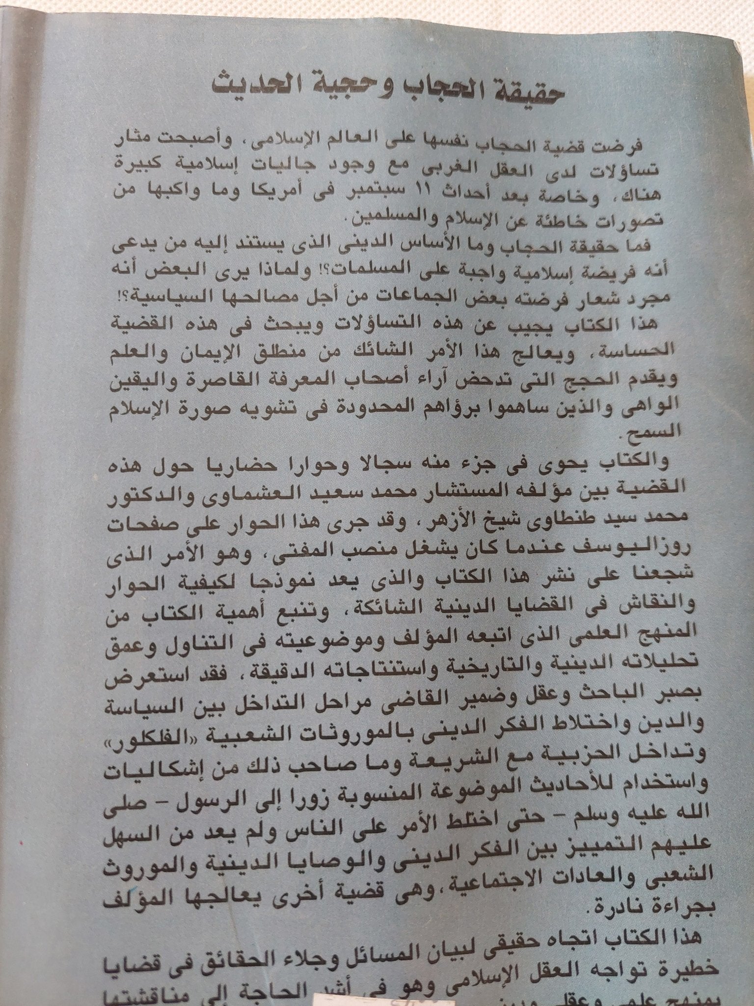 حقيقة الحجاب وحجية الحديث / محمد سعيد العشماوى - متجر كتب مصر - متجر كتب مصر