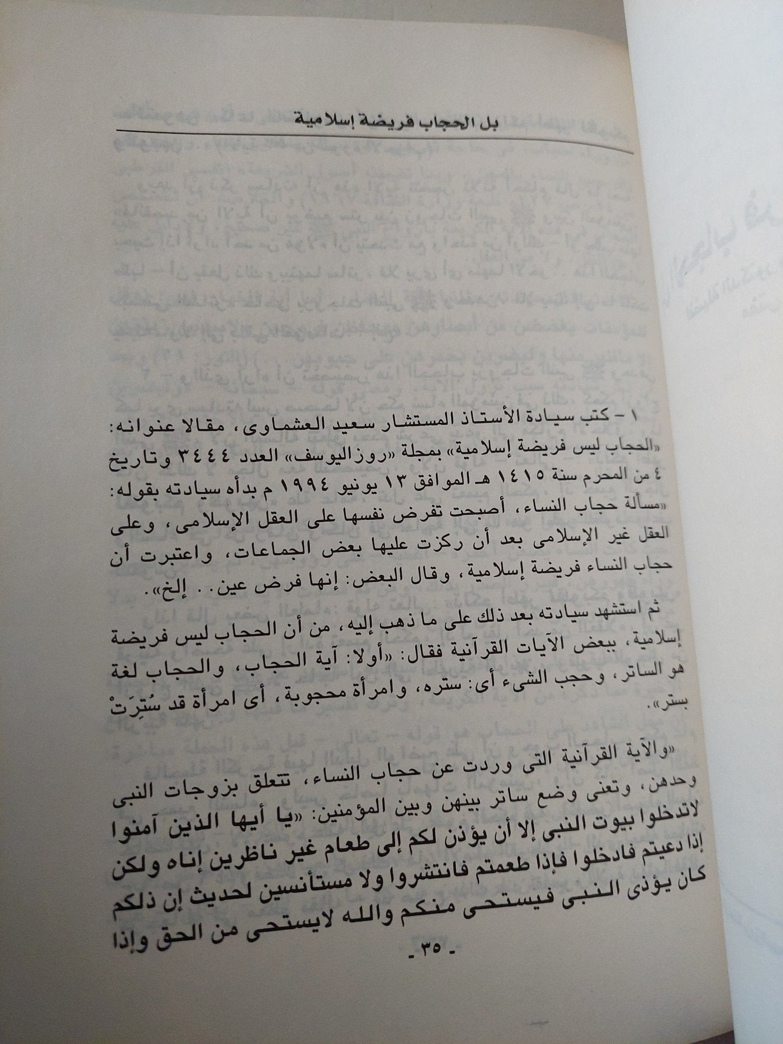 حقيقة الحجاب وحجية الحديث / محمد سعيد العشماوى - متجر كتب مصر - متجر كتب مصر