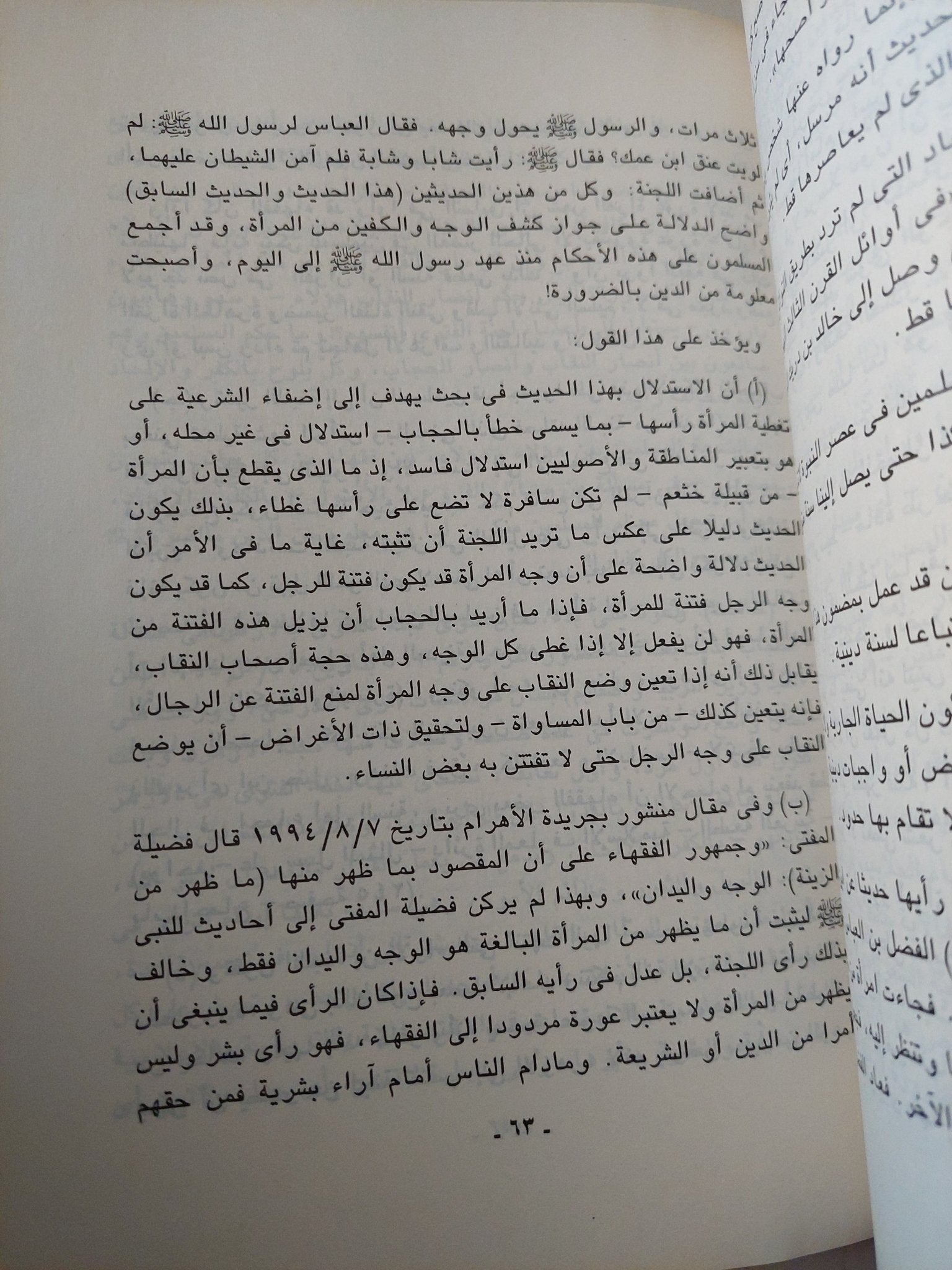 حقيقة الحجاب وحجية الحديث / محمد سعيد العشماوى - متجر كتب مصر - متجر كتب مصر