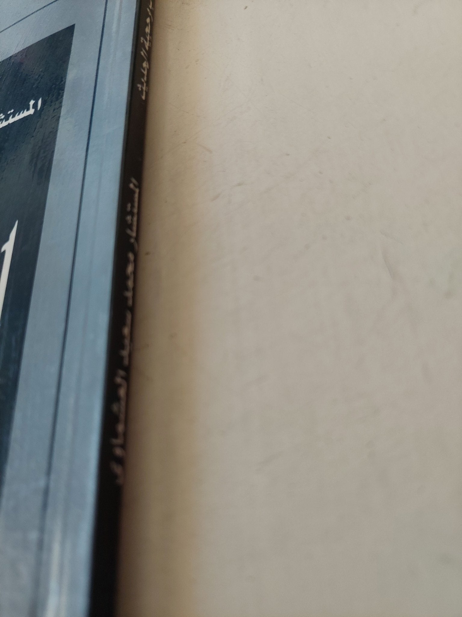 حقيقة الحجاب وحجية الحديث / محمد سعيد العشماوى - متجر كتب مصر - متجر كتب مصر