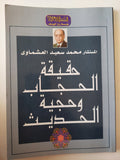 حقيقة الحجاب وحجية الحديث / محمد سعيد العشماوى - متجر كتب مصر - متجر كتب مصر