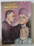حقيقة الخلاف بين الإخوان المسلمون وعبد الناصر / محمد حامد أبو النصر - متجر كتب مصر - متجر كتب مصر
