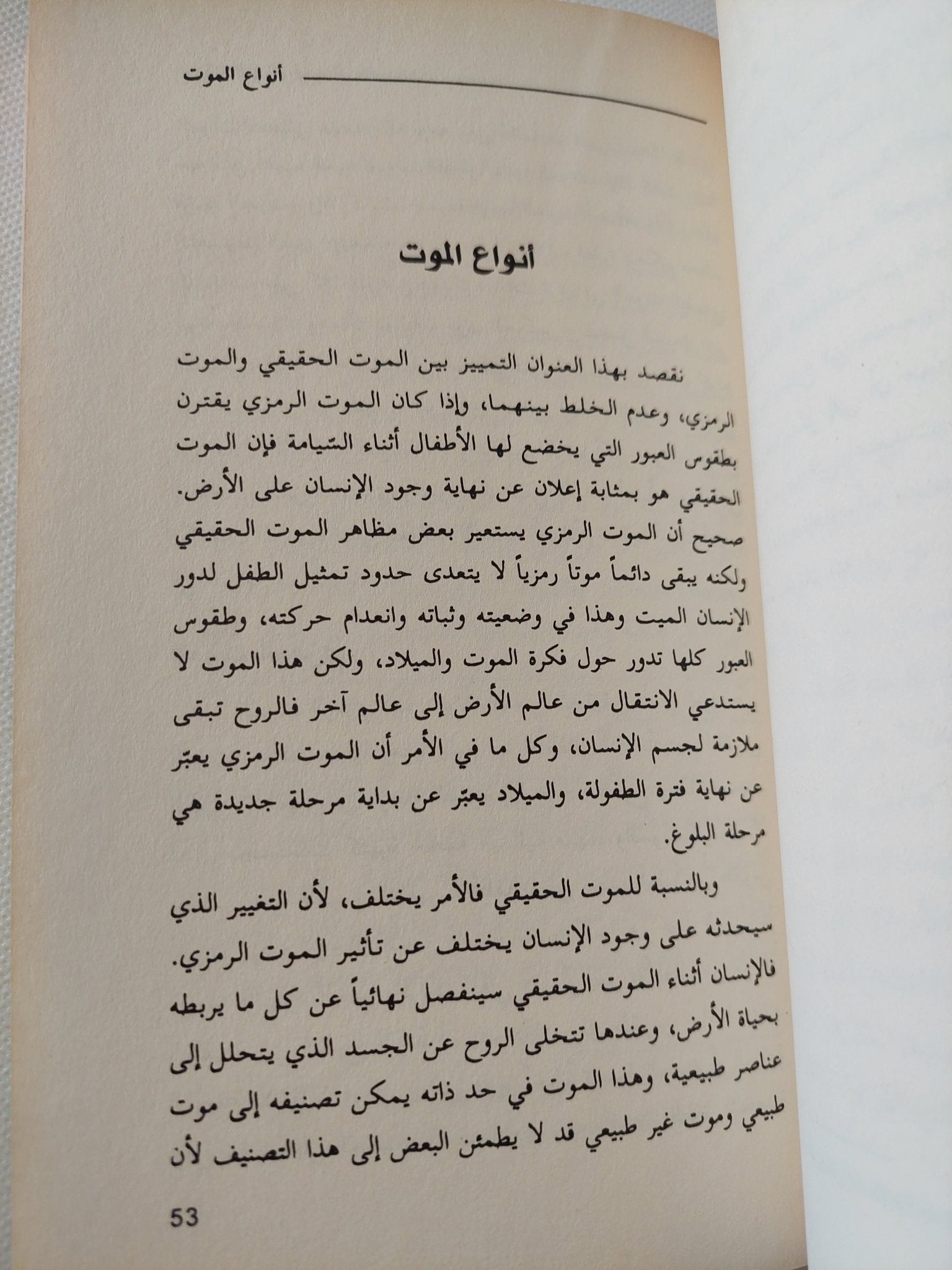 حقيقة الموت فى نظر الديانات / بوساحة أحمد - متجر كتب مصر - المكتبة الفلسفية