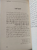 حقيقة الموت فى نظر الديانات / بوساحة أحمد - متجر كتب مصر - المكتبة الفلسفية