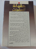 حقيقة السادات / عبد الله إمام - متجر كتب مصر - المكتبة الفلسفية