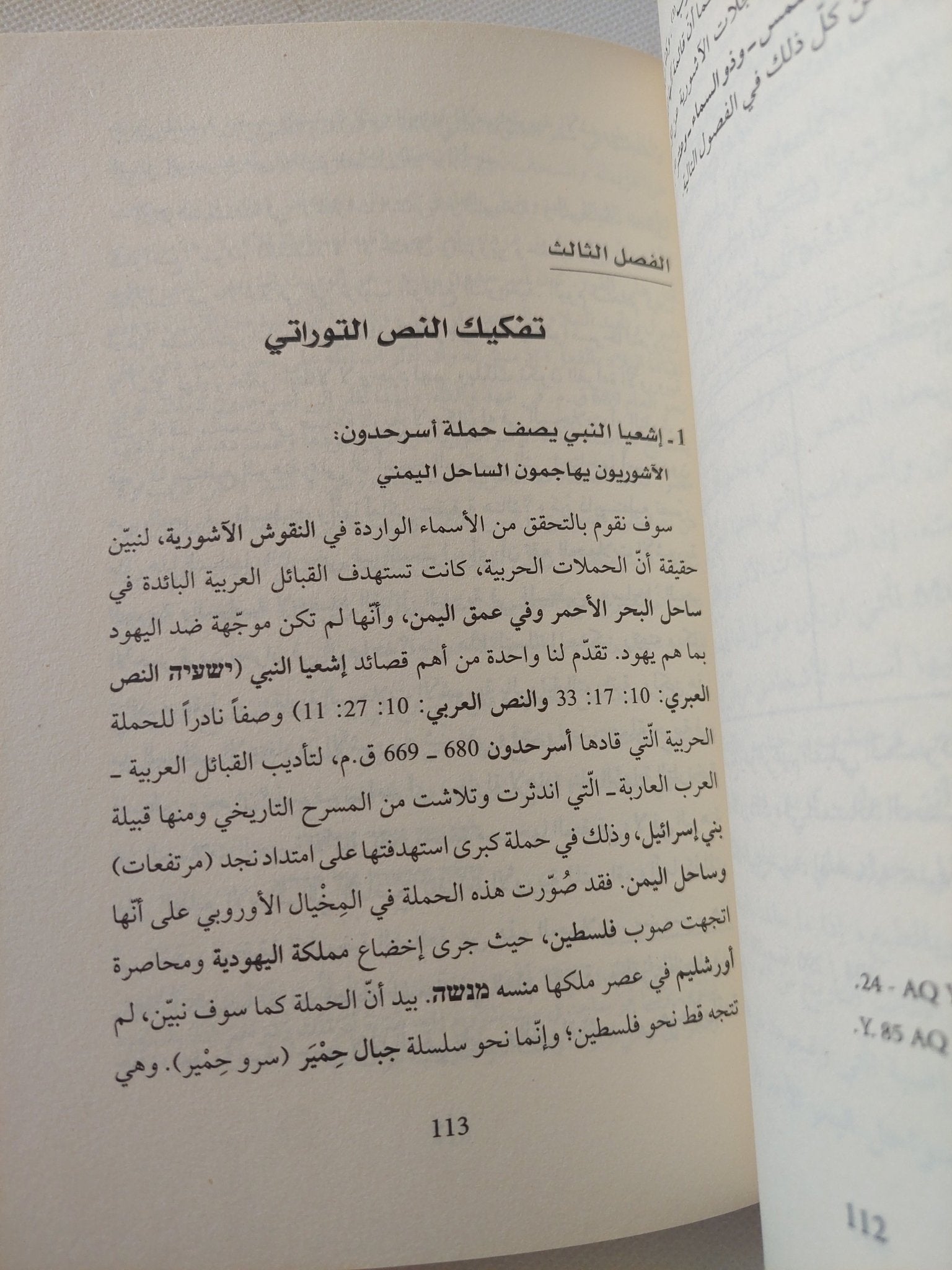 حقيقة السبى البابلى / فاضل الربيعى - متجر كتب مصر - المكتبة الفلسفية