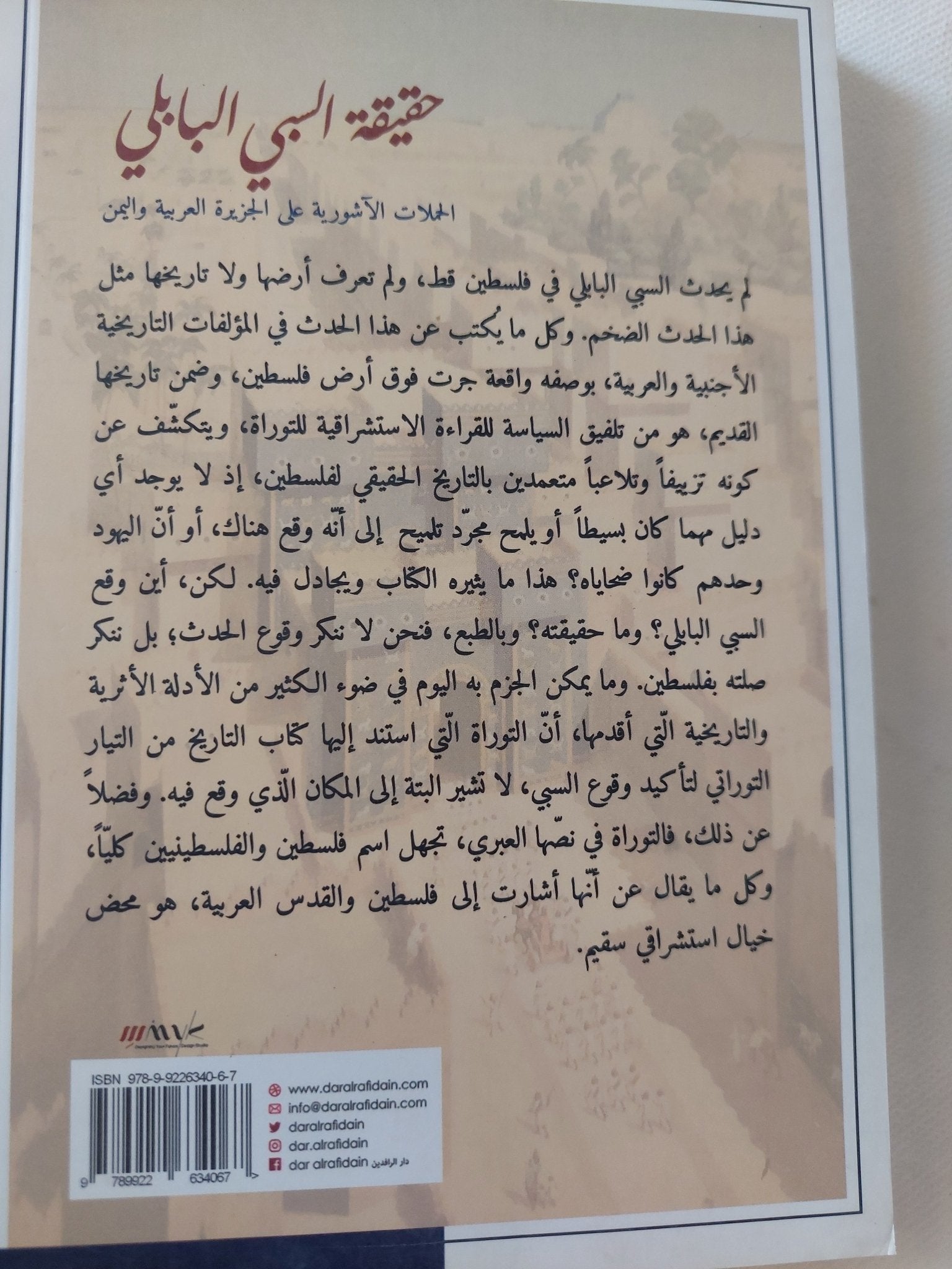 حقيقة السبى البابلى / فاضل الربيعى - متجر كتب مصر - المكتبة الفلسفية