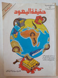 حقيقة اليهود / فؤاد سيد عبد الرحمن - متجر كتب مصر - متجر كتب مصر