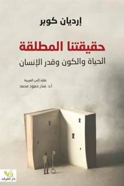 حقيقتنا المطلقه - ادريان كوبر - متجر كتب مصر - الفرقد