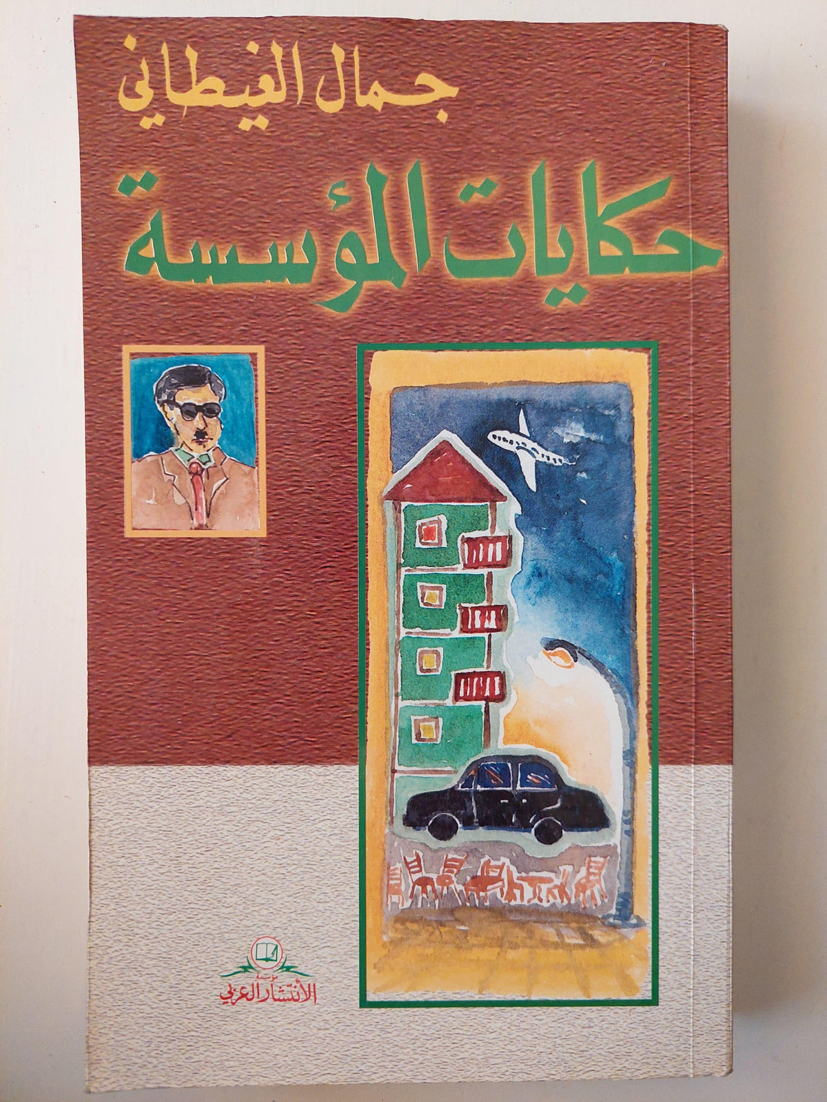 حكايات المؤسسة - جمال الغيطاني - متجر كتب مصر