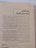 هل أفضل أيام البشرية قادمة ؟ مناظرة رباعية - متجر كتب مصرمتجر كتب مصر