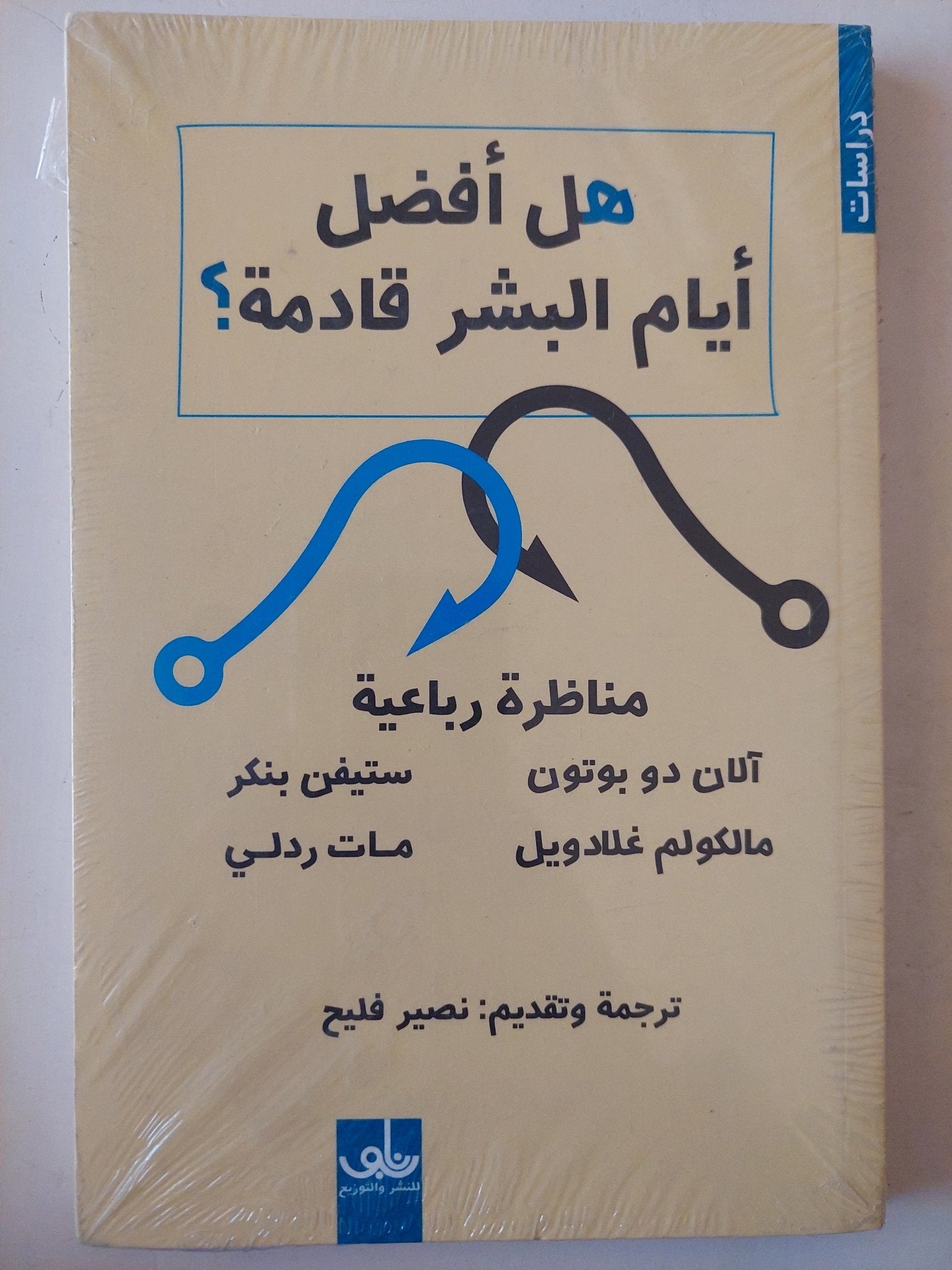 هل أفضل أيام البشرية قادمة ؟ مناظرة رباعية - متجر كتب مصرمتجر كتب مصر