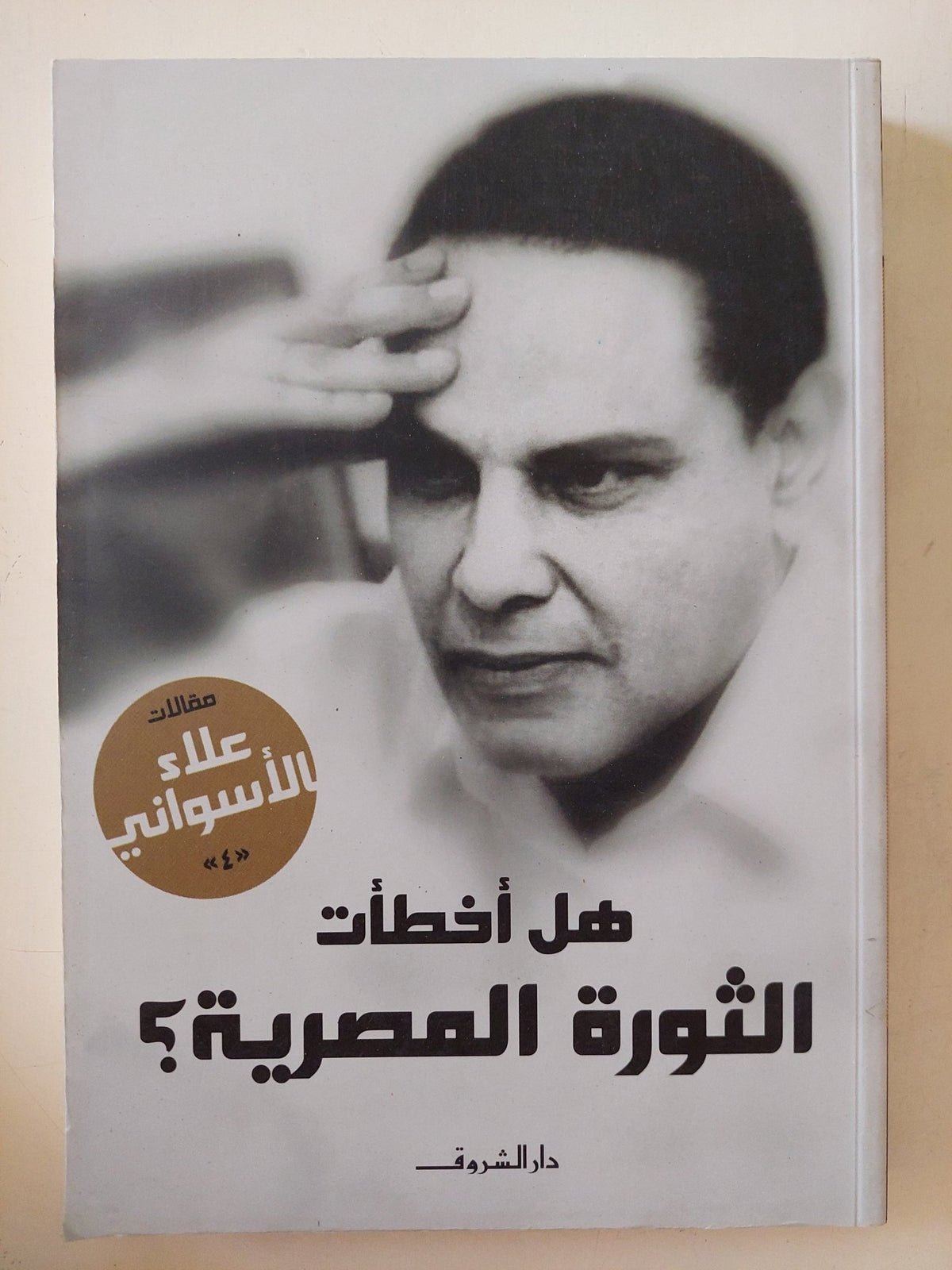 هل أخطأت الثورة المصرية ؟ / علاء الأسوانى - متجر كتب مصر - المكتبة الفلسفية