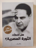 هل أخطأت الثورة المصرية ؟ / علاء الأسوانى - متجر كتب مصر - المكتبة الفلسفية