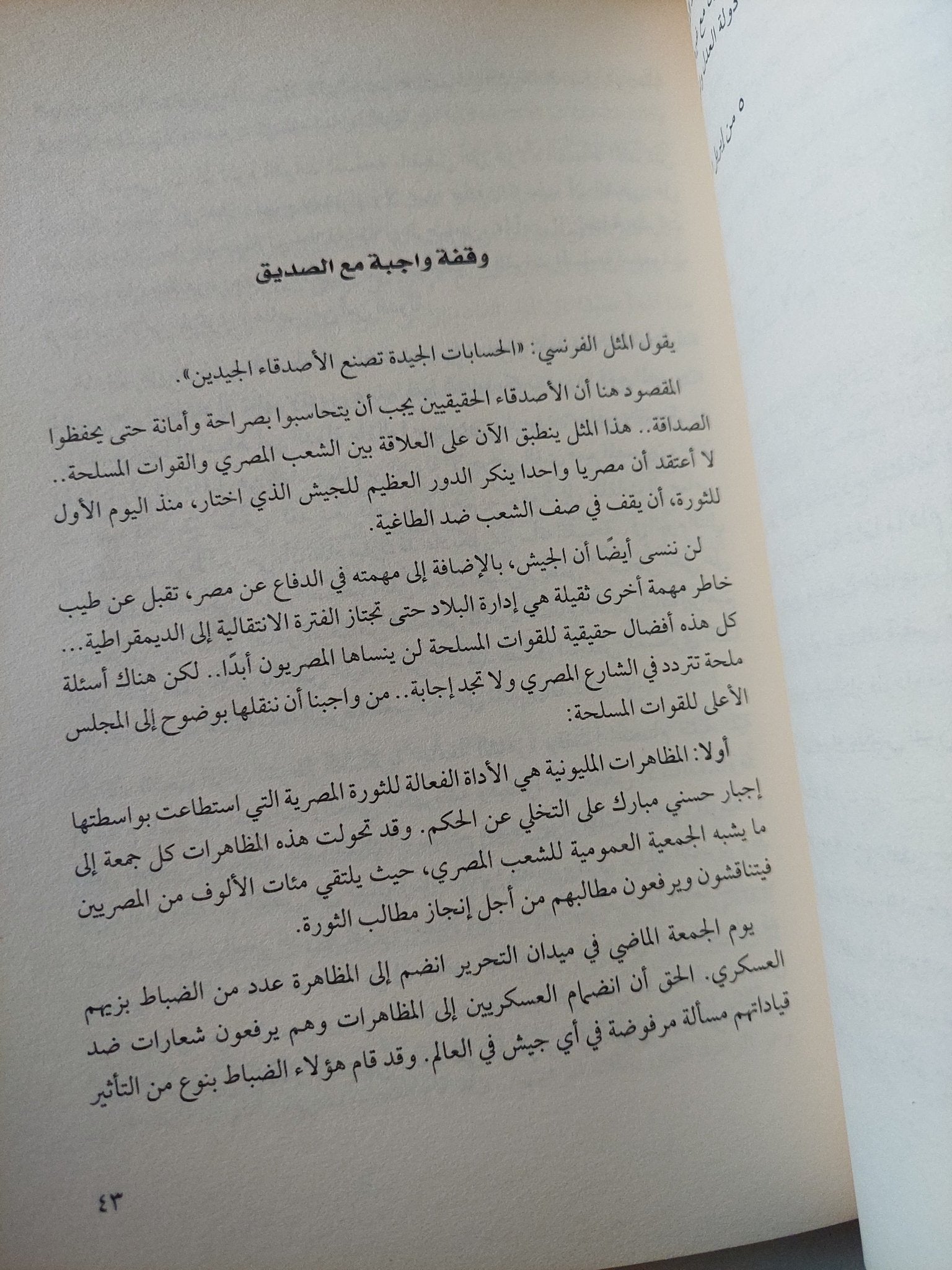 هل أخطأت الثورة المصرية / علاء الأسوانى - متجر كتب مصر - متجر كتب مصر