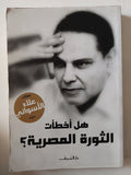 هل أخطأت الثورة المصرية / علاء الأسوانى - متجر كتب مصر - متجر كتب مصر