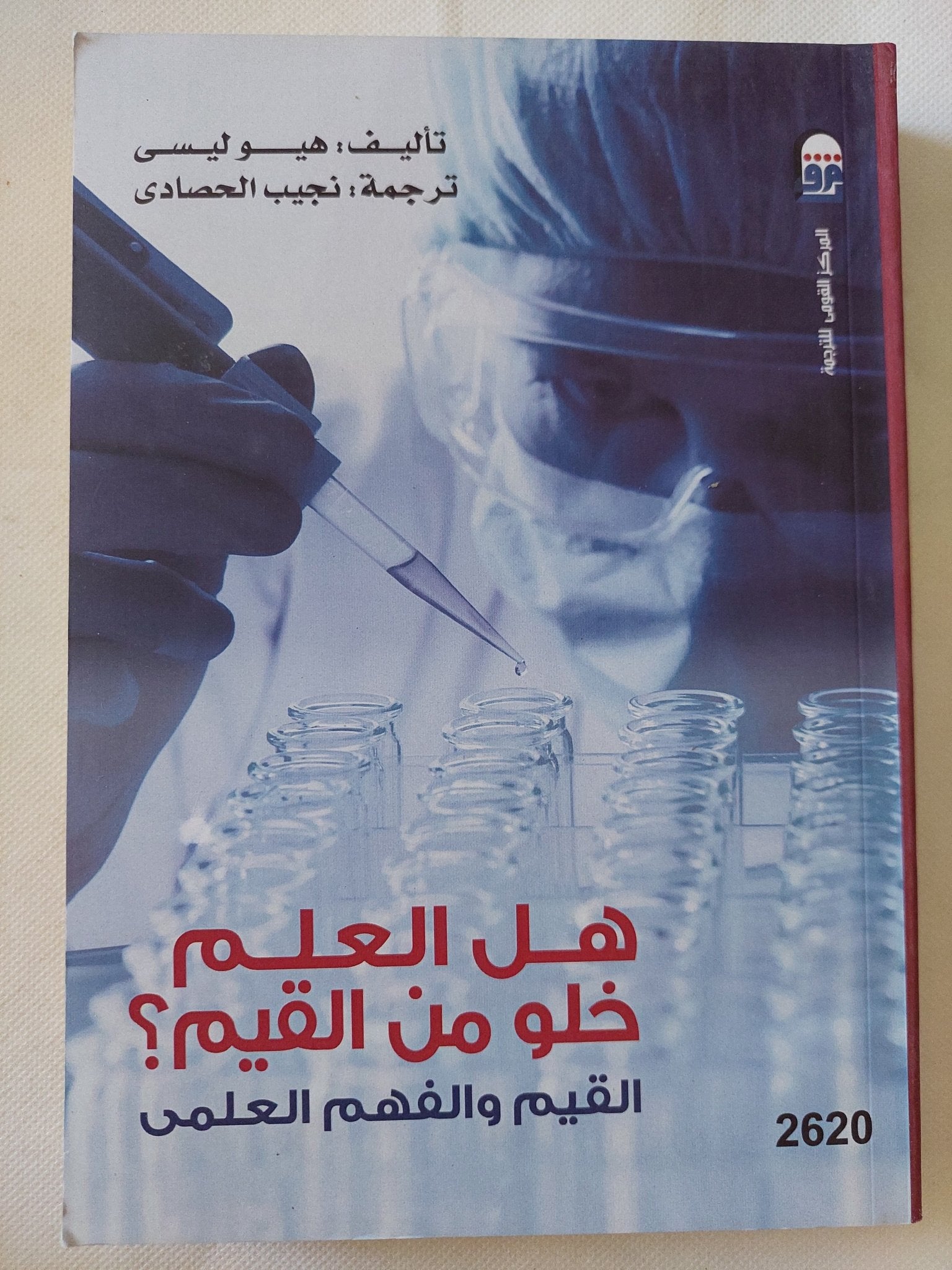 هل العلم خلو من القيم .. القيم والفهم العلمى / هيوليسى - متجر كتب مصر - متجر كتب مصر