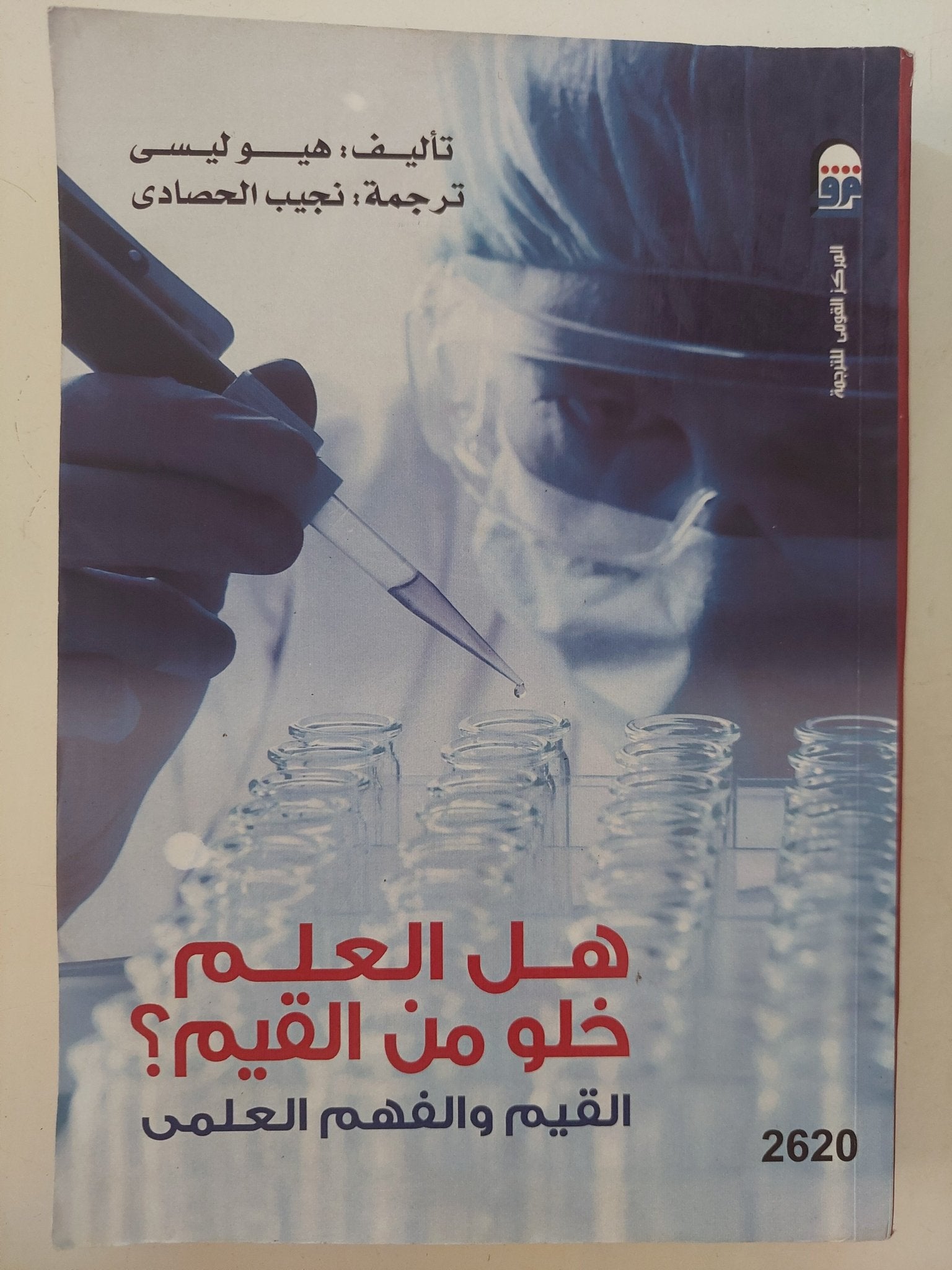 هل العلم خلو من القيم ؟ .. القيم والفهم العلمى / هيوليسى - متجر كتب مصر - متجر كتب مصر