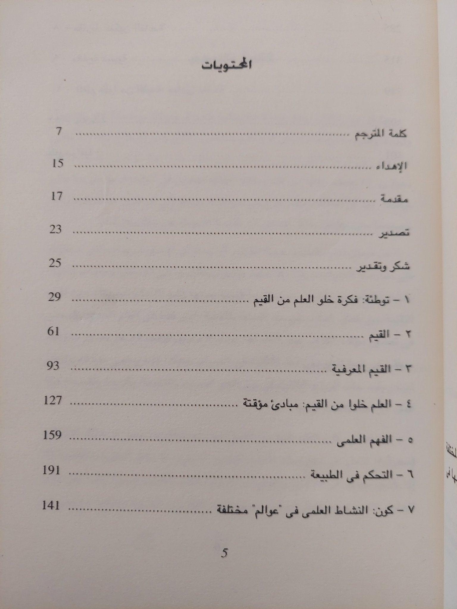 هل العلم خلو من القيم ؟ .. القيم والفهم العلمى / هيوليسى - متجر كتب مصر - متجر كتب مصر