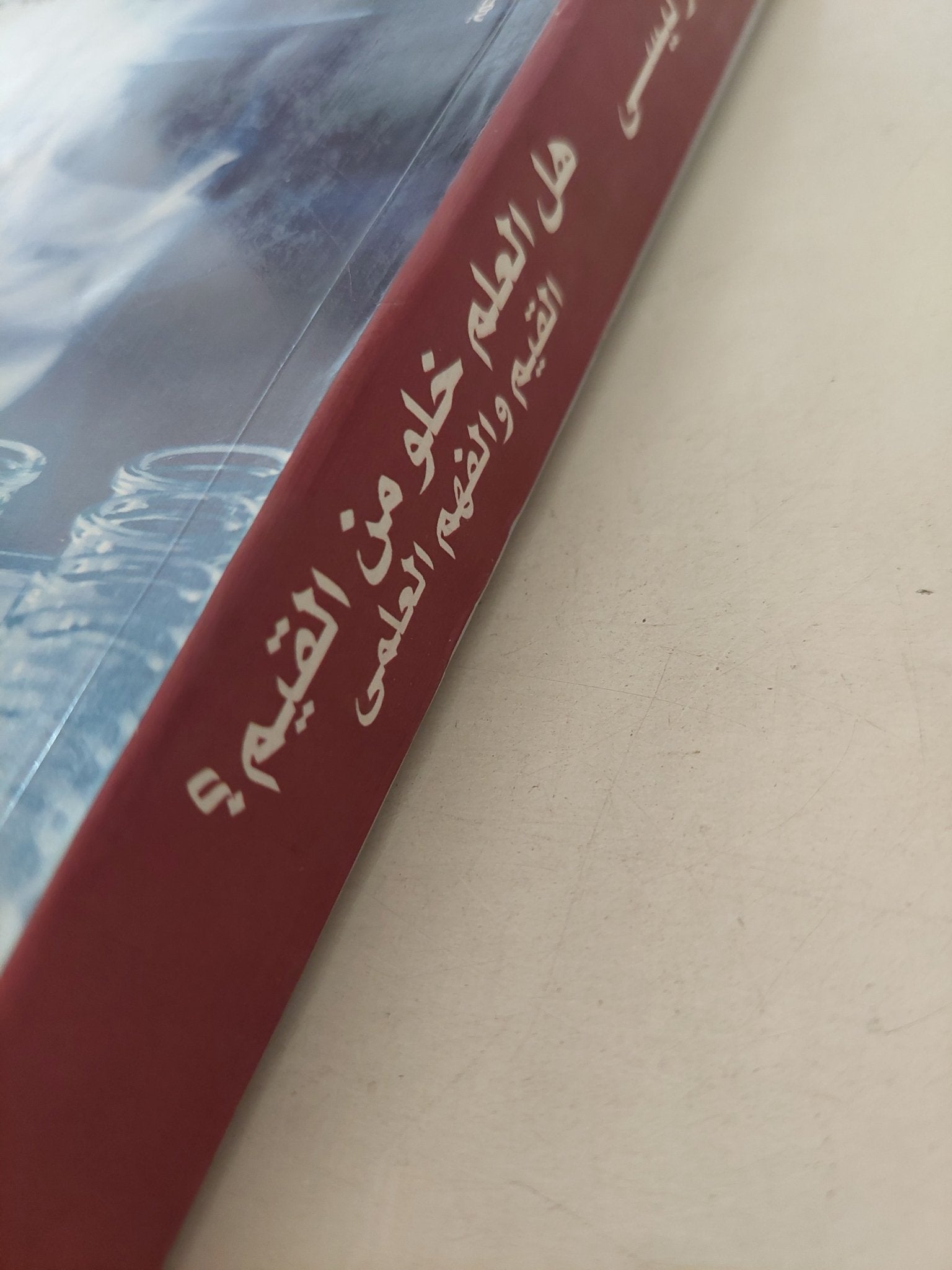 هل العلم خلو من القيم ؟ .. القيم والفهم العلمى / هيوليسى - متجر كتب مصر - متجر كتب مصر