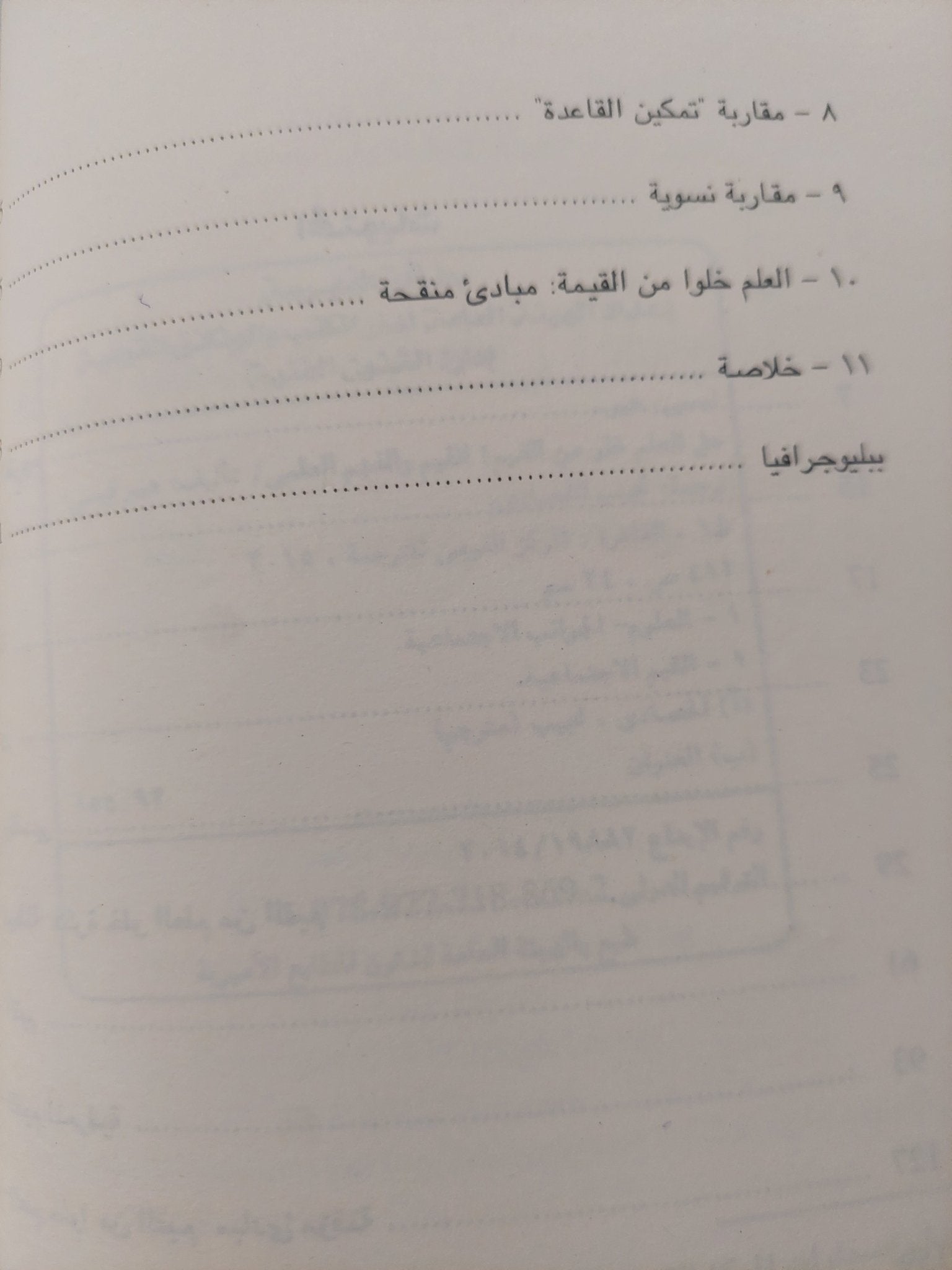 هل العلم خلو من القيم ؟ .. القيم والفهم العلمى / هيوليسى - متجر كتب مصر - متجر كتب مصر
