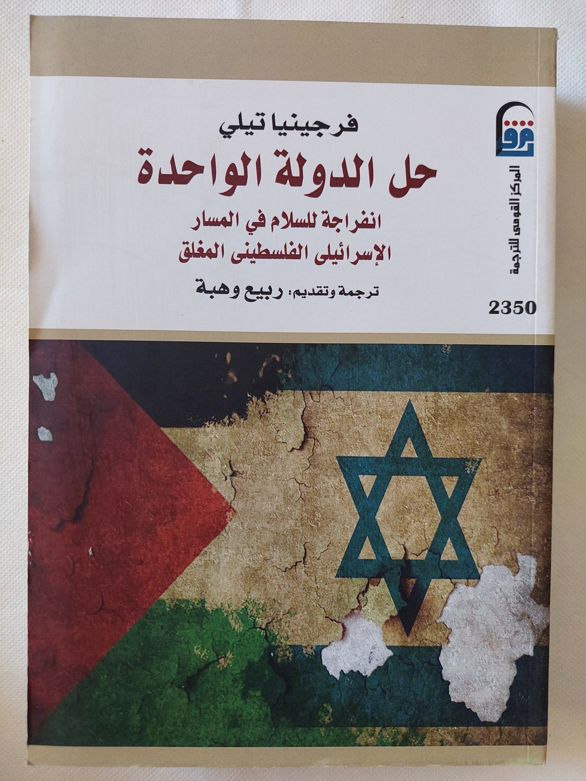 حل الدولة الواحدة .. إنفراجة للسلام فى المسار الإسرائيلى الفلسطينى المغلق / فرجينيا تيلى - متجر كتب مصر - متجر كتب مصر