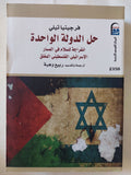حل الدولة الواحدة .. إنفراجة للسلام فى المسار الإسرائيلى الفلسطينى المغلق / فرجينيا تيلى - متجر كتب مصر - متجر كتب مصر