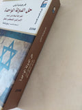 حل الدولة الواحدة .. إنفراجة للسلام فى المسار الإسرائيلى الفلسطينى المغلق / فرجينيا تيلى - متجر كتب مصر - متجر كتب مصر