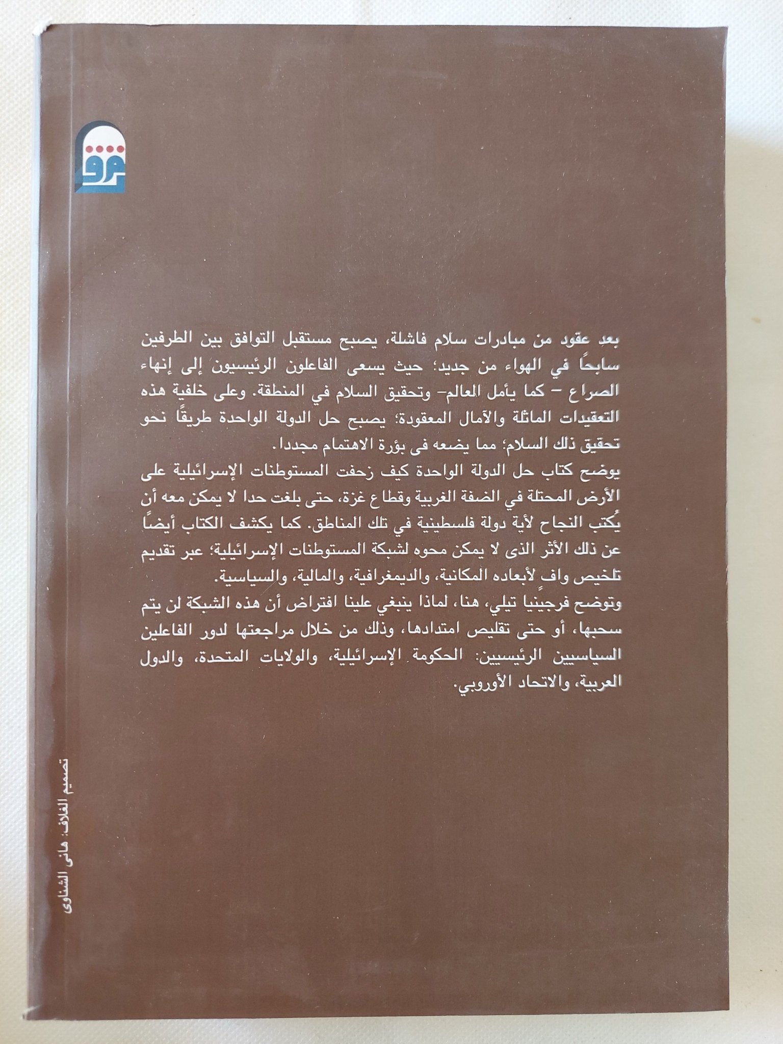 حل الدولة الواحدة .. إنفراجة للسلام فى المسار الإسرائيلى الفلسطينى المغلق / فرجينيا تيلى - متجر كتب مصر - متجر كتب مصر