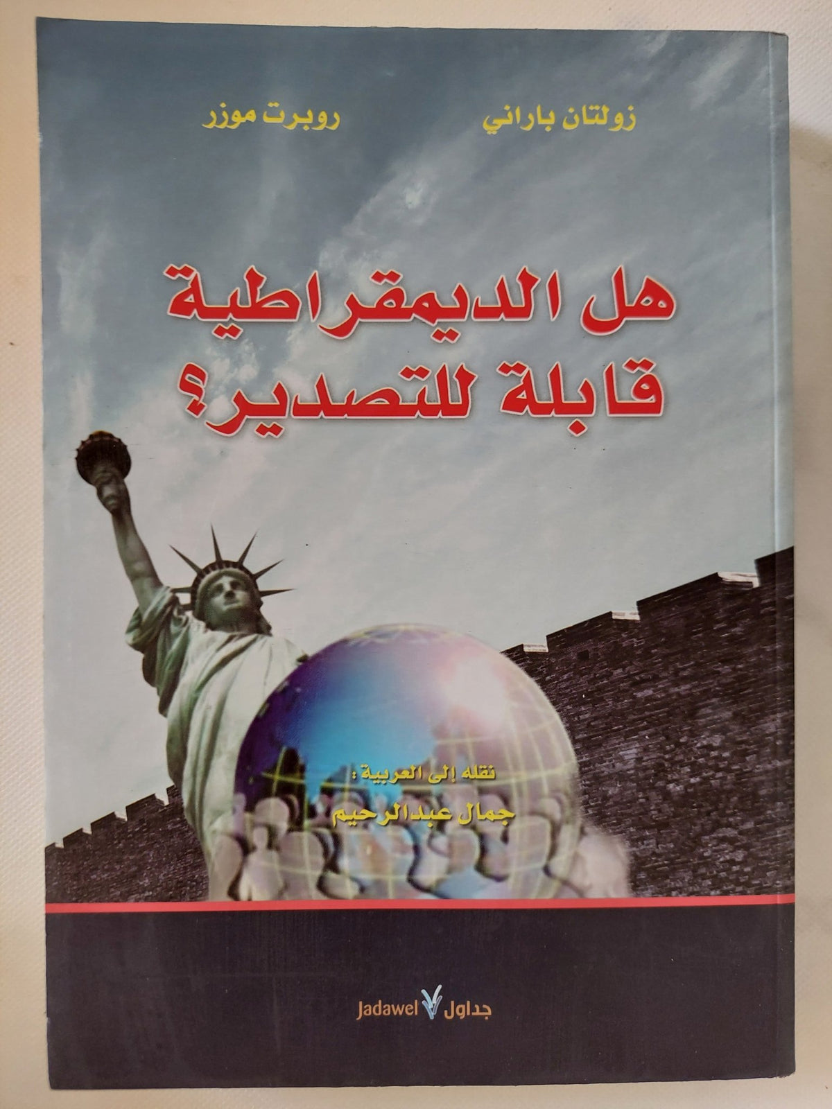 هل الديمقراطية قابلة للتصدير / رولتان بارانى وروبرت موزر - متجر كتب مصر - المكتبة الفلسفية