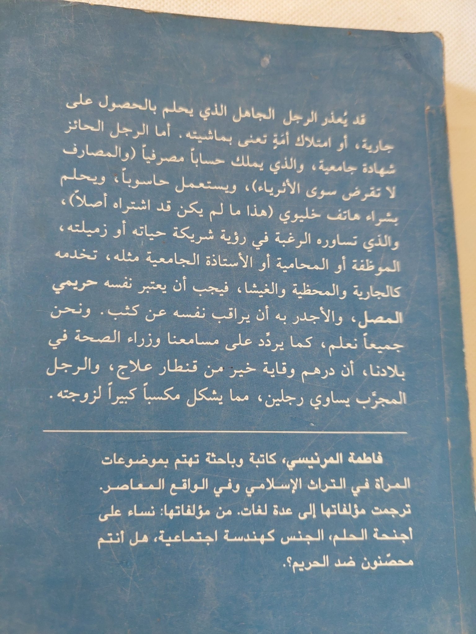هل أنتم محصنون ضد الحريم ؟ / فاطمة المرنيسى - متجر كتب مصر - المكتبة الفلسفية