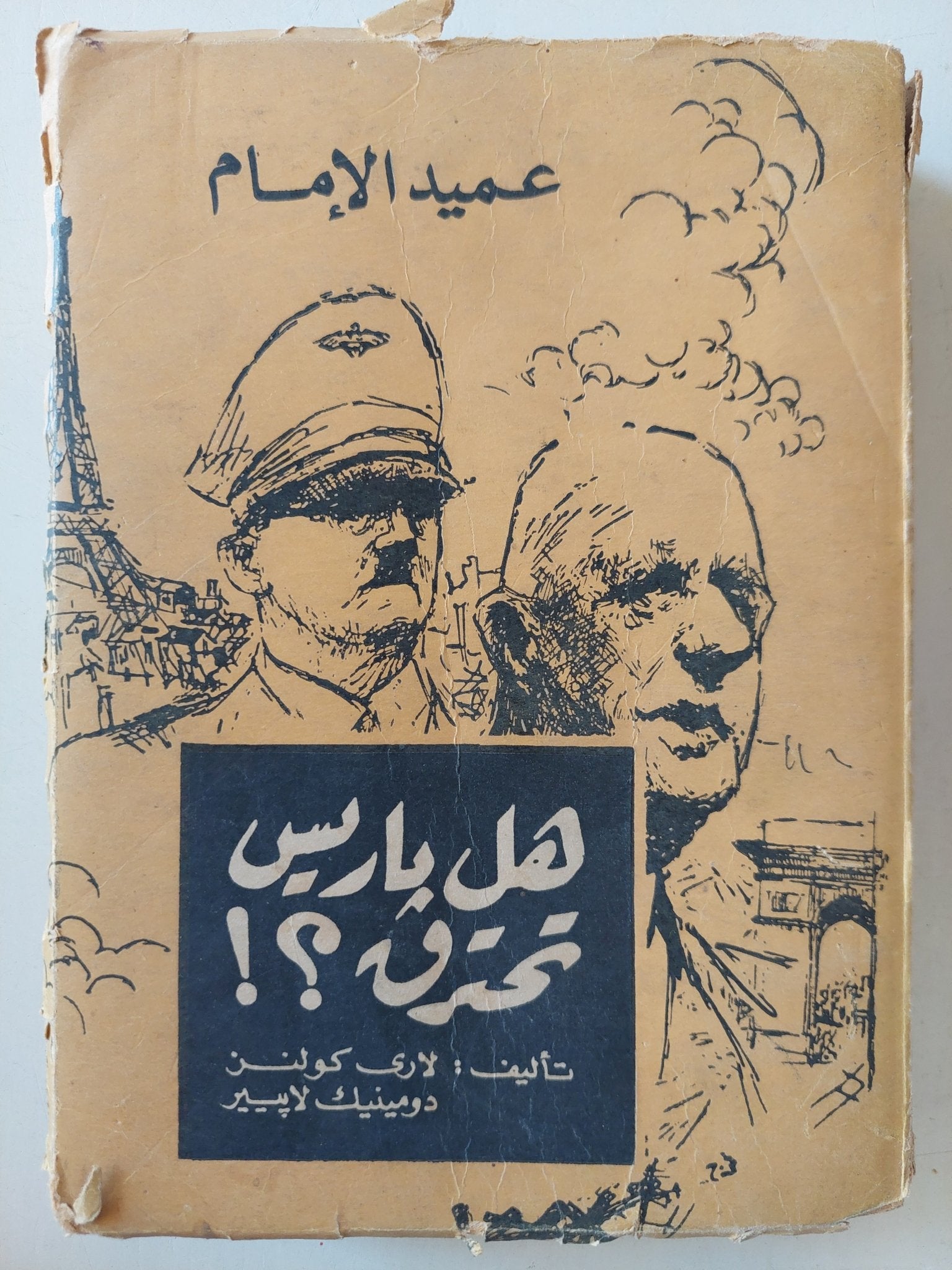 هل باريس تحترق ؟؟ / لاري كولسن ودومينيك لابيير - هارد كفر ١٩٦٩ - متجر كتب مصر - متجر كتب مصر