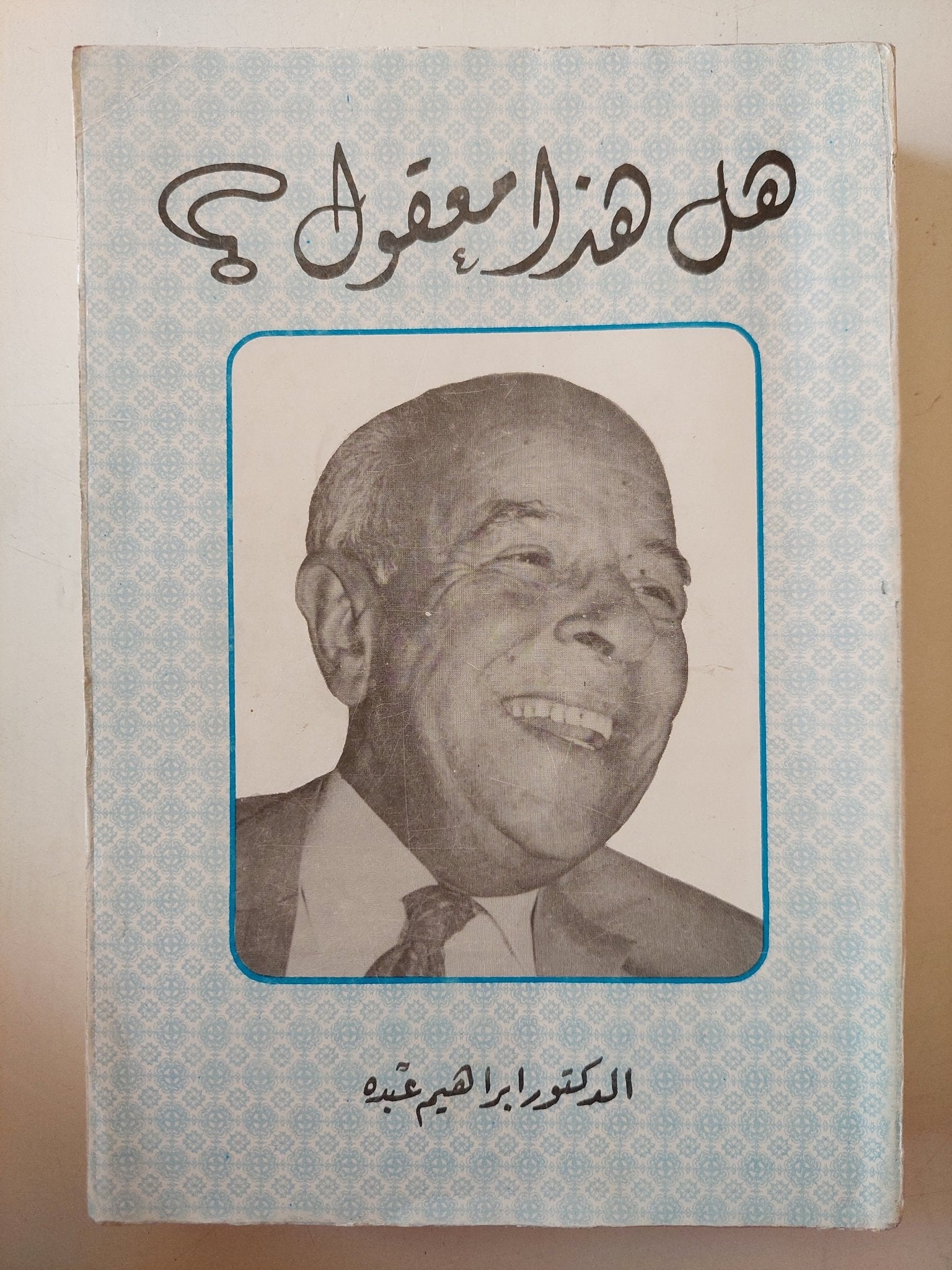 هل هذا معقول ؟ / إبراهيم عبده - متجر كتب مصر - متجر كتب مصر