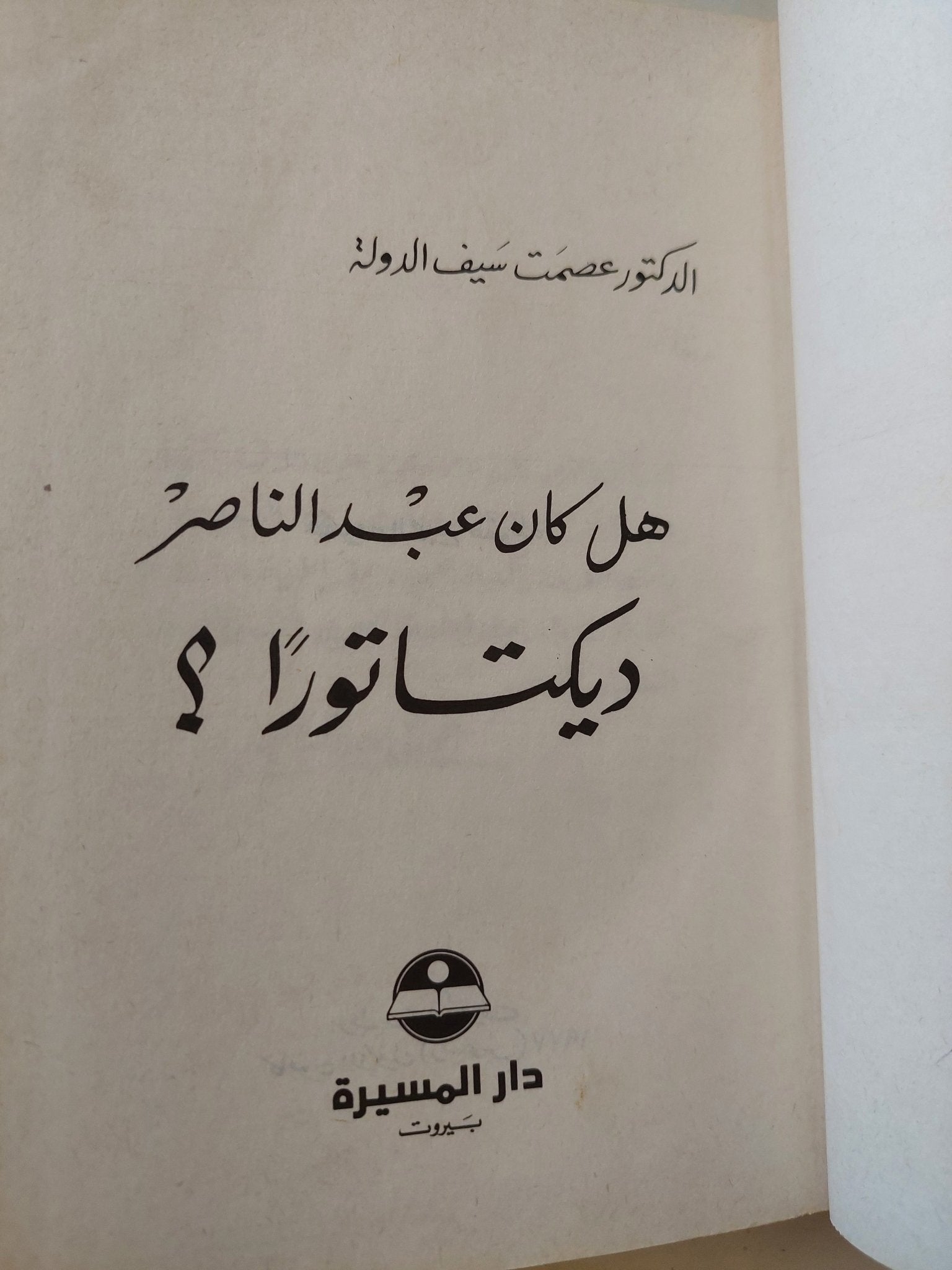 هل كان عبد الناصر ديكتاتورا ؟ / عصمت سيف الدولة - هارد كفر - متجر كتب مصر - المكتبة الفلسفية