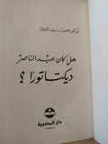 هل كان عبد الناصر ديكتاتورا ؟ / عصمت سيف الدولة - هارد كفر - متجر كتب مصر - المكتبة الفلسفية