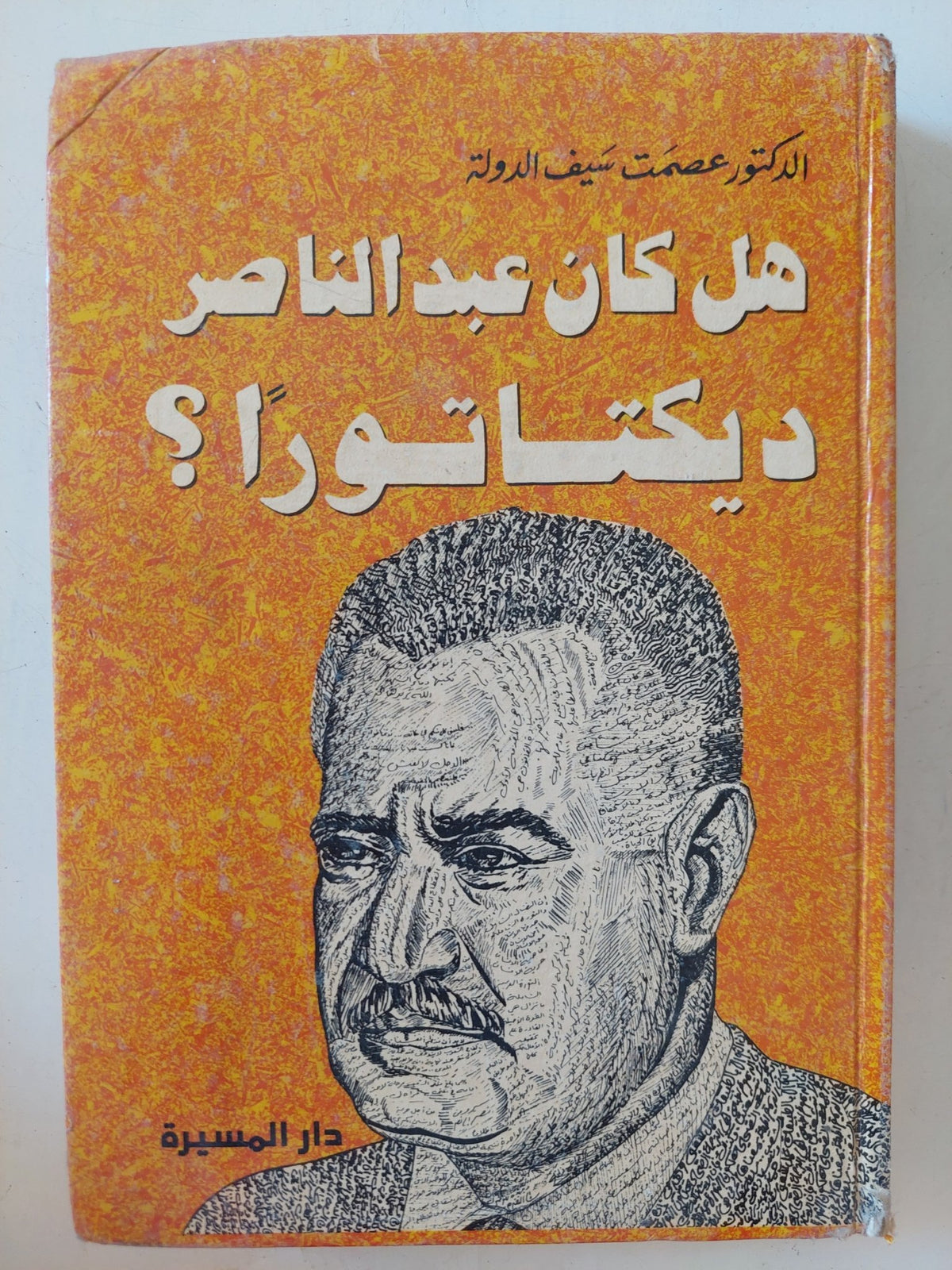 هل كان عبد الناصر ديكتاتورا ؟ / عصمت سيف الدولة - هارد كفر - متجر كتب مصر - المكتبة الفلسفية