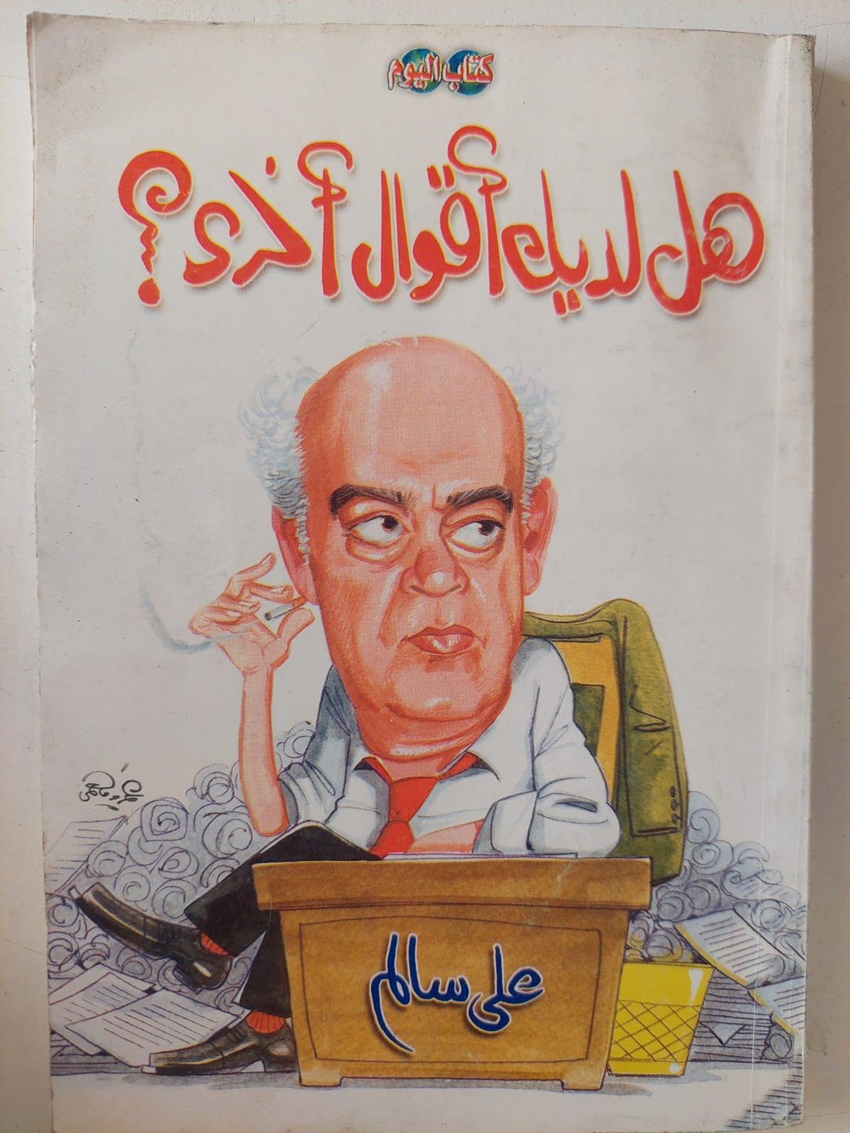 هل لديك أقوال أخرى ؟ / على سالم - متجر كتب مصر - متجر كتب مصر