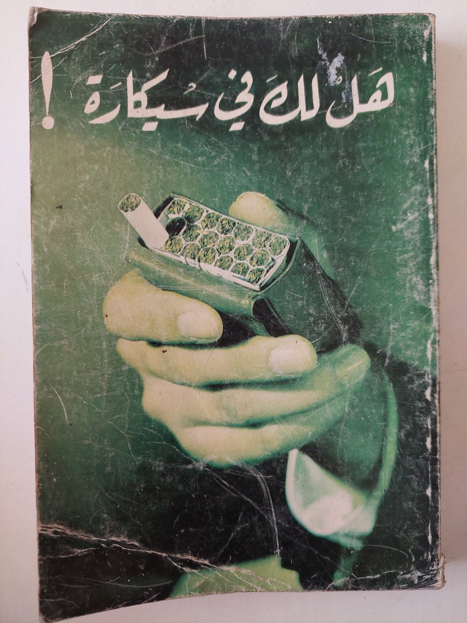 هل لك فى سيكارة / هارلد شراياك - متجر كتب مصرمتجر كتب مصر