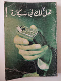 هل لك فى سيكارة / هارلد شراياك - متجر كتب مصرمتجر كتب مصر