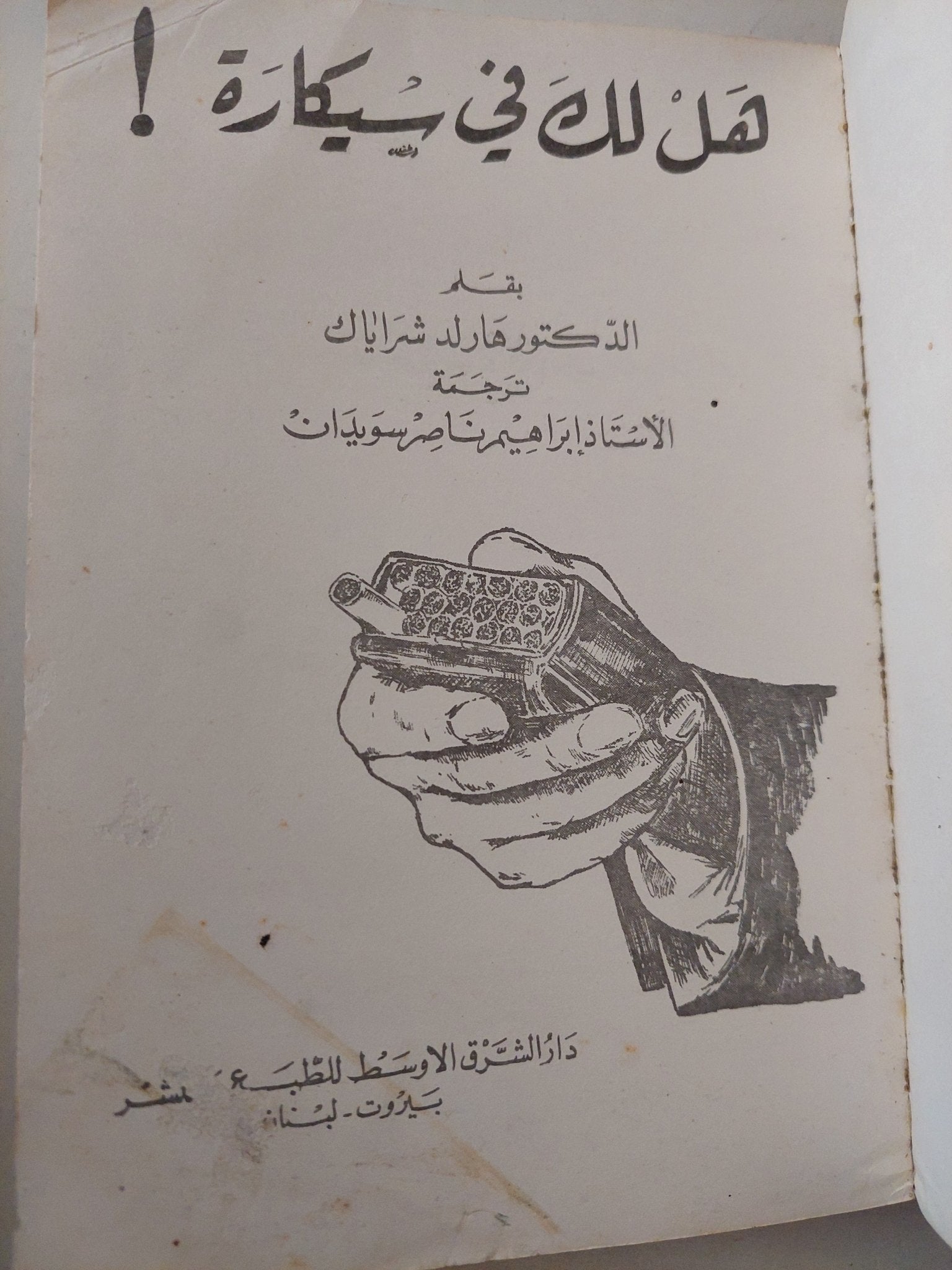 هل لك فى سيكارة / هارلد شراياك - متجر كتب مصرمتجر كتب مصر