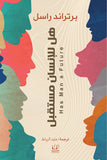 هل للإنسان مستقبل - برتراند راسل - متجر كتب مصرأقلام عربية للنشر والتوزيع