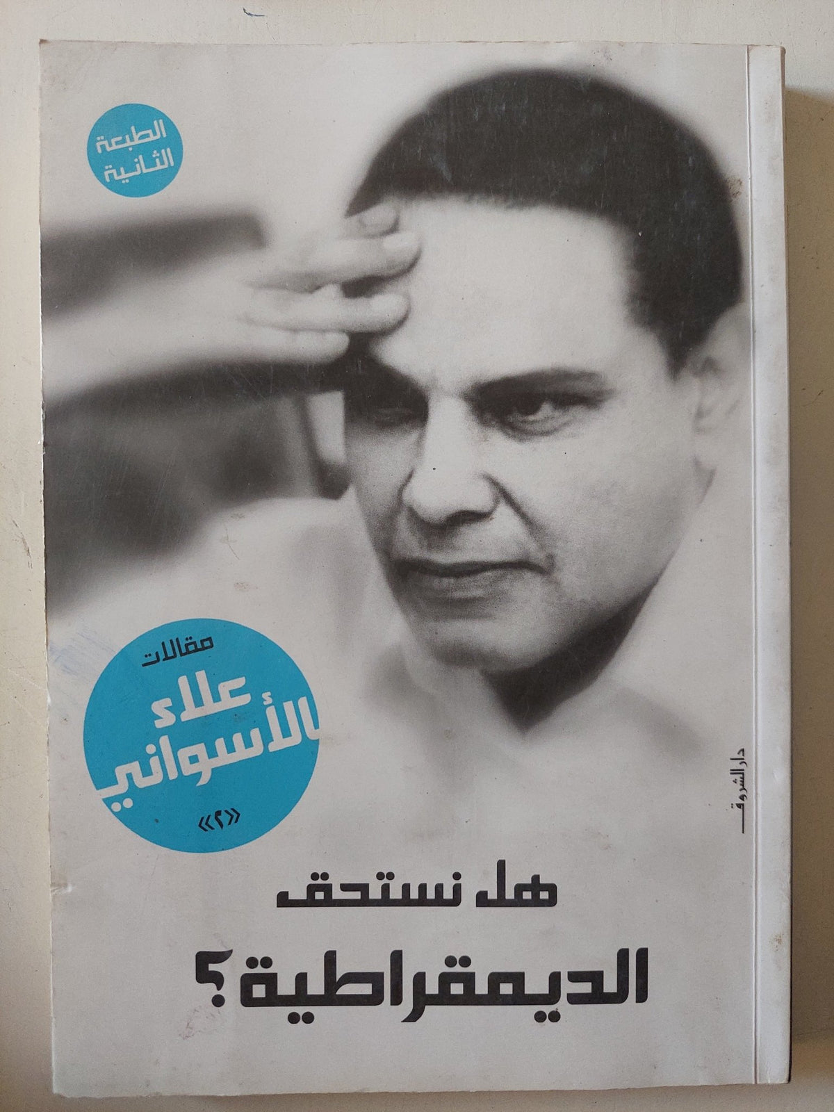 هل نستحق الديمقراطية ؟ / علاء الأسوانى - متجر كتب مصر - متجر كتب مصر