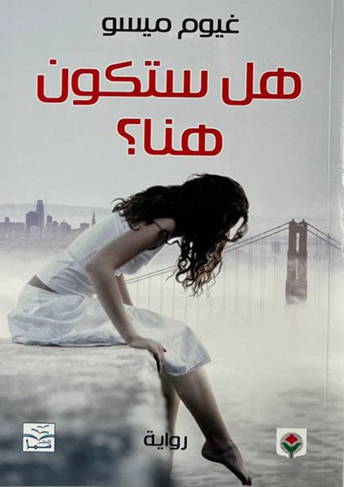 هل ستكون هنا؟ - غيوم ميسو - متجر كتب مصر - المركز الثقافي العربي